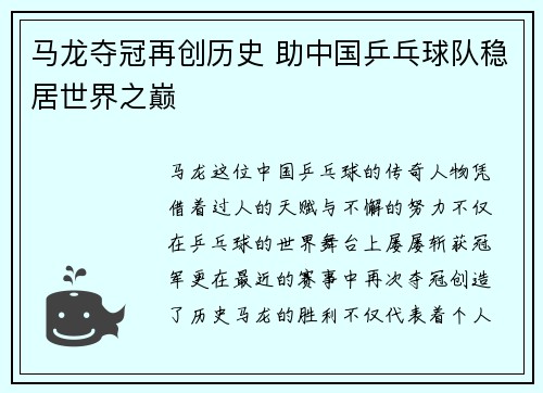 马龙夺冠再创历史 助中国乒乓球队稳居世界之巅