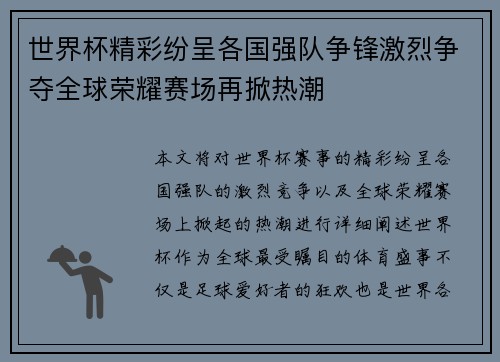世界杯精彩纷呈各国强队争锋激烈争夺全球荣耀赛场再掀热潮