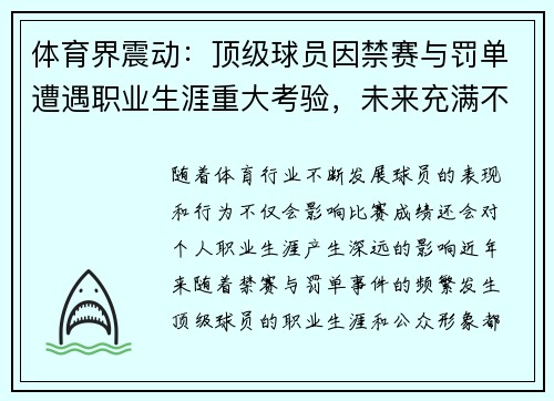 体育界震动：顶级球员因禁赛与罚单遭遇职业生涯重大考验，未来充满不确定性