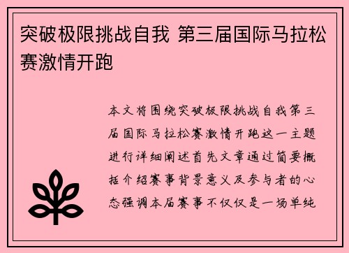 突破极限挑战自我 第三届国际马拉松赛激情开跑