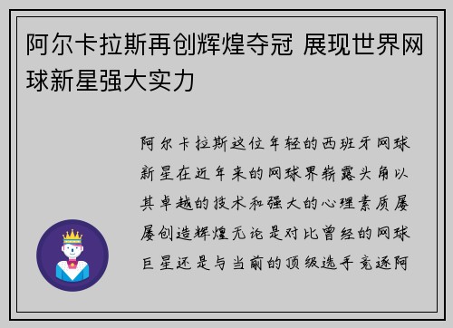 阿尔卡拉斯再创辉煌夺冠 展现世界网球新星强大实力
