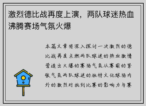 激烈德比战再度上演，两队球迷热血沸腾赛场气氛火爆