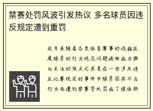 禁赛处罚风波引发热议 多名球员因违反规定遭到重罚