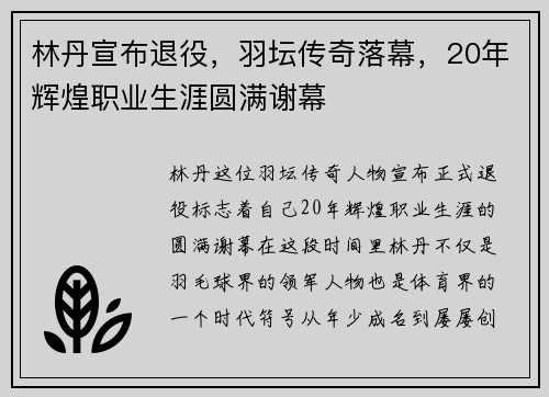 林丹宣布退役，羽坛传奇落幕，20年辉煌职业生涯圆满谢幕