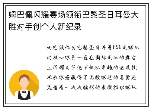 姆巴佩闪耀赛场领衔巴黎圣日耳曼大胜对手创个人新纪录