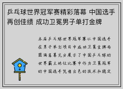 乒乓球世界冠军赛精彩落幕 中国选手再创佳绩 成功卫冕男子单打金牌