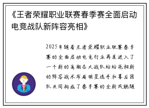 《王者荣耀职业联赛春季赛全面启动 电竞战队新阵容亮相》