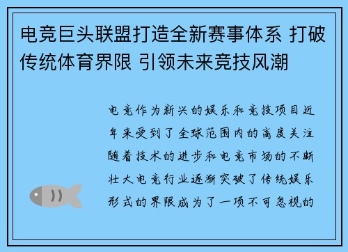电竞巨头联盟打造全新赛事体系 打破传统体育界限 引领未来竞技风潮