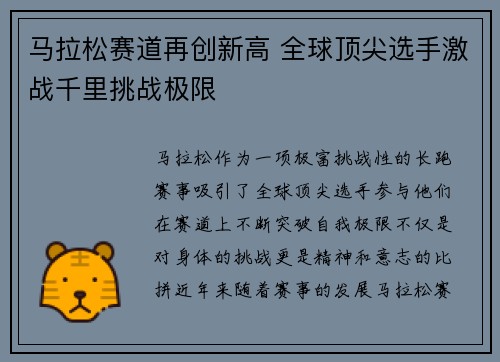 马拉松赛道再创新高 全球顶尖选手激战千里挑战极限