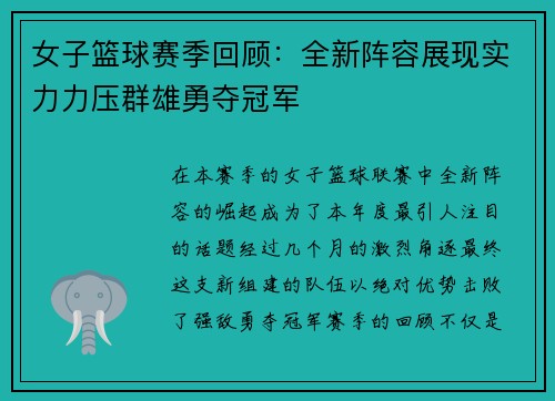女子篮球赛季回顾：全新阵容展现实力力压群雄勇夺冠军