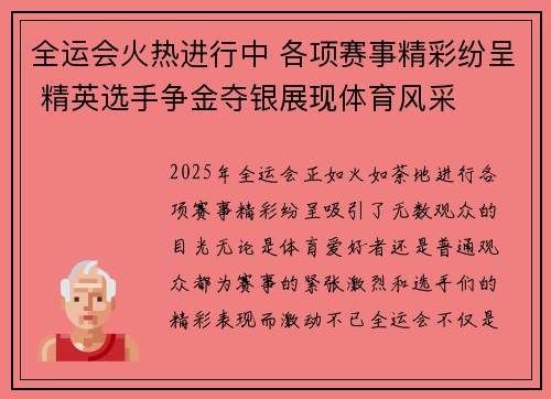 全运会火热进行中 各项赛事精彩纷呈 精英选手争金夺银展现体育风采