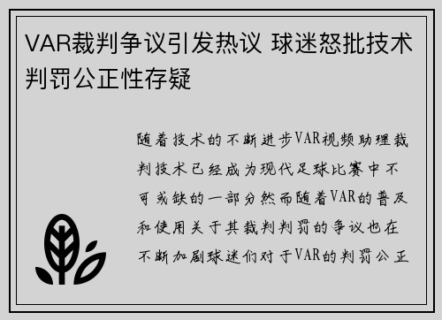 VAR裁判争议引发热议 球迷怒批技术判罚公正性存疑