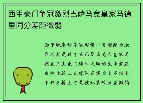 西甲豪门争冠激烈巴萨马竞皇家马德里同分差距微弱