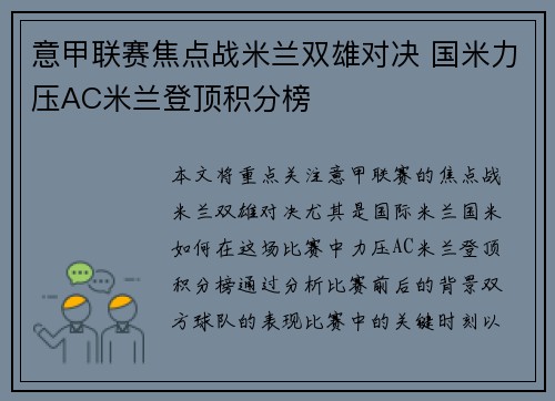 意甲联赛焦点战米兰双雄对决 国米力压AC米兰登顶积分榜
