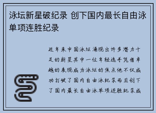 泳坛新星破纪录 创下国内最长自由泳单项连胜纪录