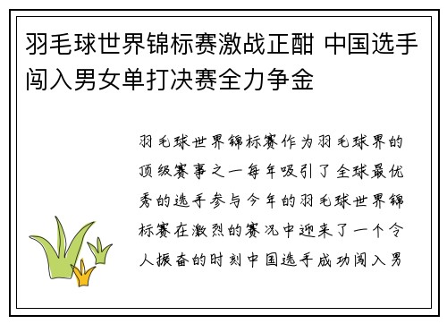羽毛球世界锦标赛激战正酣 中国选手闯入男女单打决赛全力争金