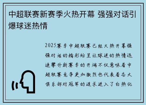 中超联赛新赛季火热开幕 强强对话引爆球迷热情
