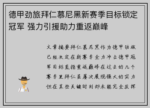 德甲劲旅拜仁慕尼黑新赛季目标锁定冠军 强力引援助力重返巅峰
