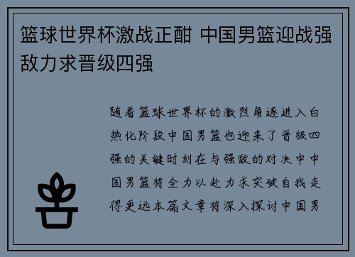 篮球世界杯激战正酣 中国男篮迎战强敌力求晋级四强