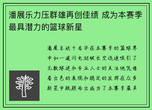 潘展乐力压群雄再创佳绩 成为本赛季最具潜力的篮球新星
