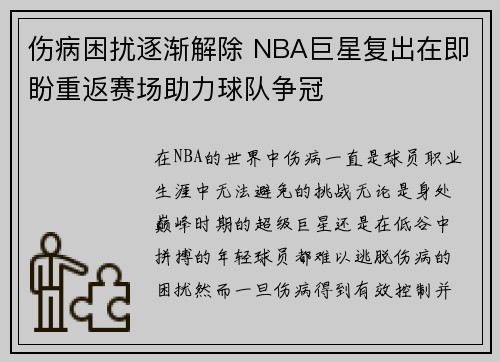 伤病困扰逐渐解除 NBA巨星复出在即盼重返赛场助力球队争冠