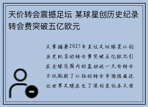天价转会震撼足坛 某球星创历史纪录转会费突破五亿欧元
