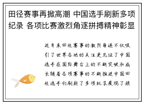 田径赛事再掀高潮 中国选手刷新多项纪录 各项比赛激烈角逐拼搏精神彰显