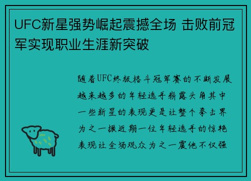 UFC新星强势崛起震撼全场 击败前冠军实现职业生涯新突破