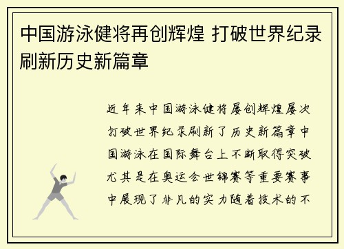 中国游泳健将再创辉煌 打破世界纪录刷新历史新篇章