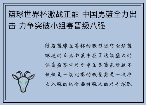 篮球世界杯激战正酣 中国男篮全力出击 力争突破小组赛晋级八强