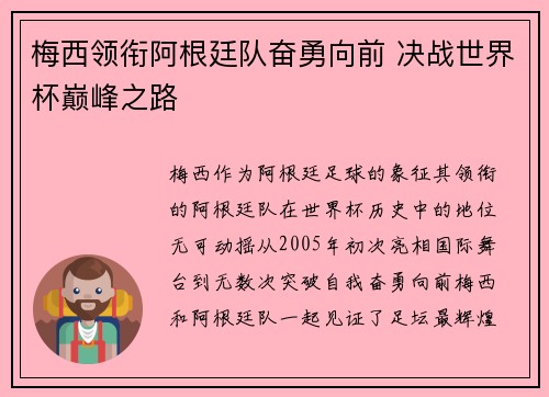 梅西领衔阿根廷队奋勇向前 决战世界杯巅峰之路