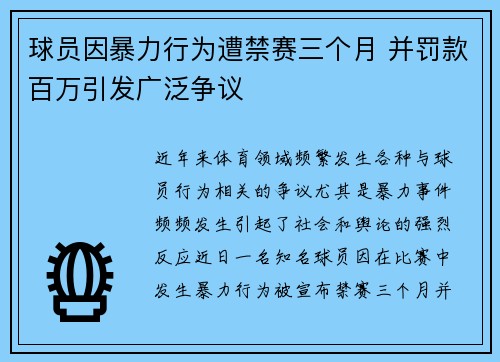球员因暴力行为遭禁赛三个月 并罚款百万引发广泛争议