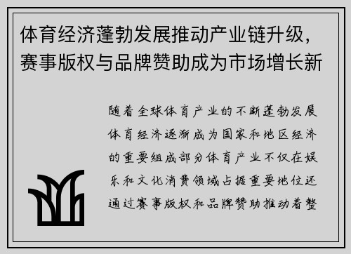 体育经济蓬勃发展推动产业链升级，赛事版权与品牌赞助成为市场增长新引擎