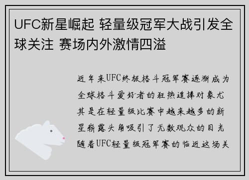 UFC新星崛起 轻量级冠军大战引发全球关注 赛场内外激情四溢