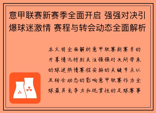意甲联赛新赛季全面开启 强强对决引爆球迷激情 赛程与转会动态全面解析