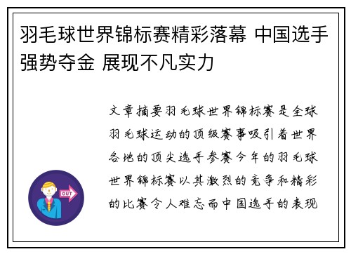 羽毛球世界锦标赛精彩落幕 中国选手强势夺金 展现不凡实力