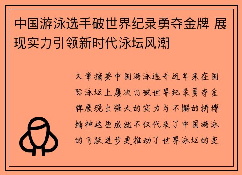中国游泳选手破世界纪录勇夺金牌 展现实力引领新时代泳坛风潮
