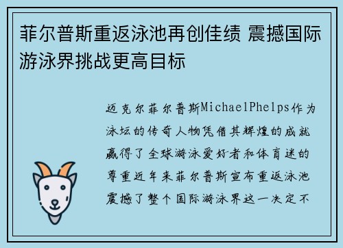 菲尔普斯重返泳池再创佳绩 震撼国际游泳界挑战更高目标