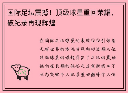 国际足坛震撼！顶级球星重回荣耀，破纪录再现辉煌