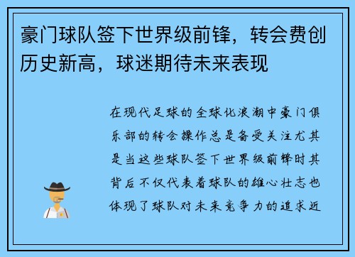 豪门球队签下世界级前锋，转会费创历史新高，球迷期待未来表现