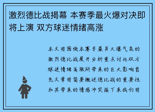 激烈德比战揭幕 本赛季最火爆对决即将上演 双方球迷情绪高涨