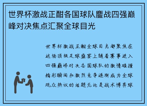世界杯激战正酣各国球队鏖战四强巅峰对决焦点汇聚全球目光