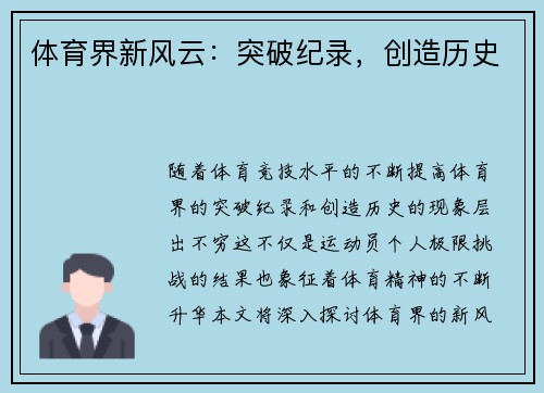 体育界新风云：突破纪录，创造历史