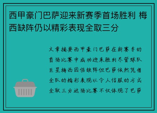 西甲豪门巴萨迎来新赛季首场胜利 梅西缺阵仍以精彩表现全取三分