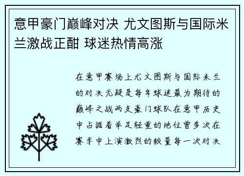 意甲豪门巅峰对决 尤文图斯与国际米兰激战正酣 球迷热情高涨