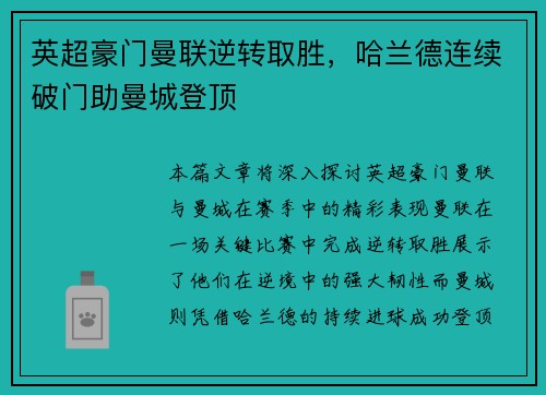 英超豪门曼联逆转取胜，哈兰德连续破门助曼城登顶