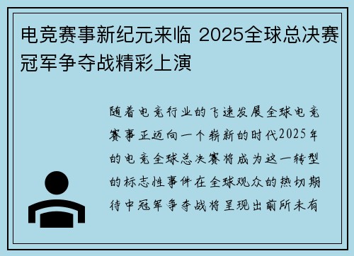 电竞赛事新纪元来临 2025全球总决赛冠军争夺战精彩上演