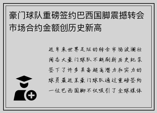 豪门球队重磅签约巴西国脚震撼转会市场合约金额创历史新高