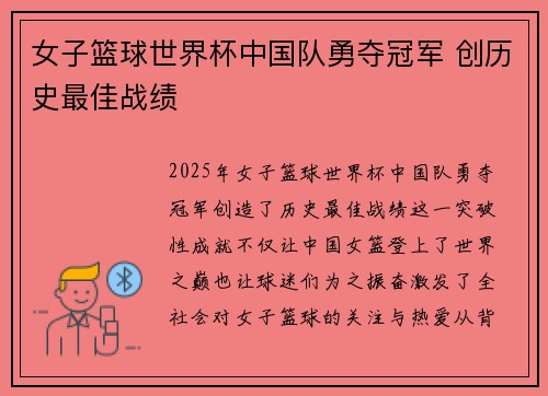 女子篮球世界杯中国队勇夺冠军 创历史最佳战绩
