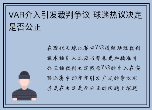 VAR介入引发裁判争议 球迷热议决定是否公正